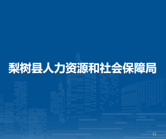 梨树县人力资源和社会保障局