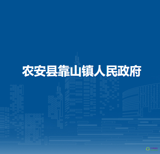 农安县靠山镇人民政府