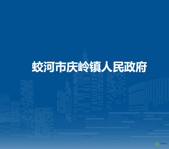 蛟河市庆岭镇人民政府