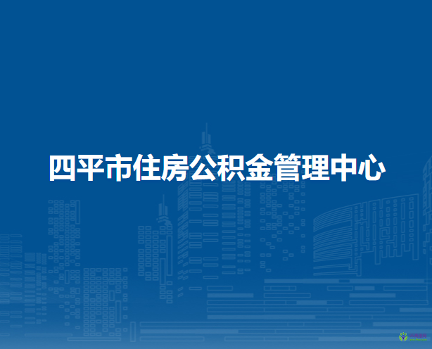 四平市住房公积金管理中心