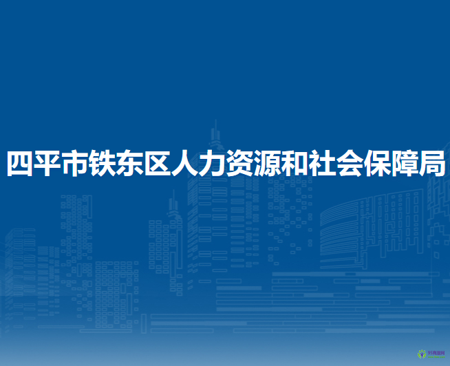 四平市铁东区人力资源和社会保障局