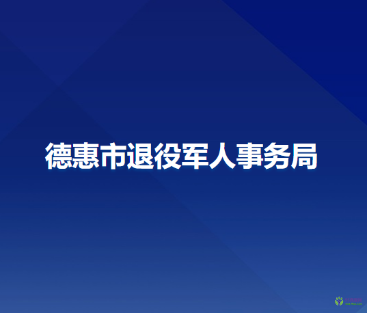 德惠市退役军人事务局