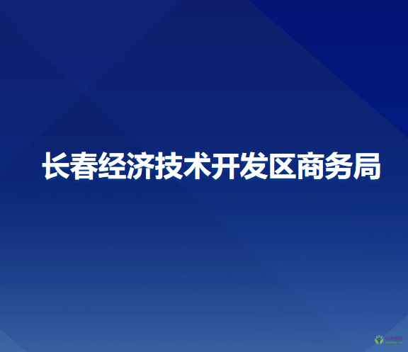 长春经济技术开发区商务局