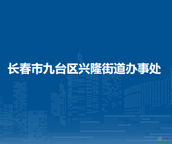 长春市九台区兴隆街道办事处