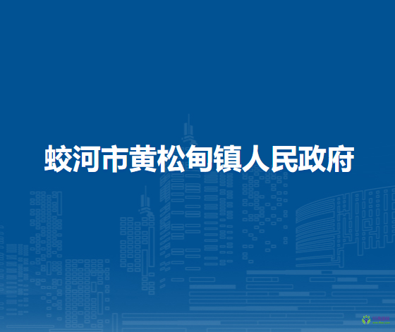 蛟河市黄松甸镇人民政府