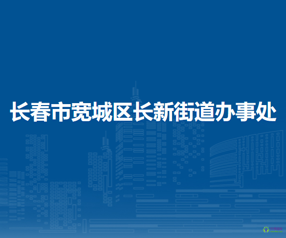 长春市宽城区长新街道办事处