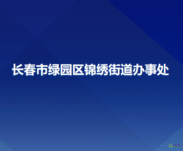 长春市绿园区锦绣街道办事处