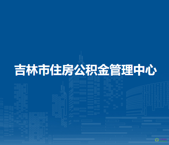 吉林市住房公积金管理中心