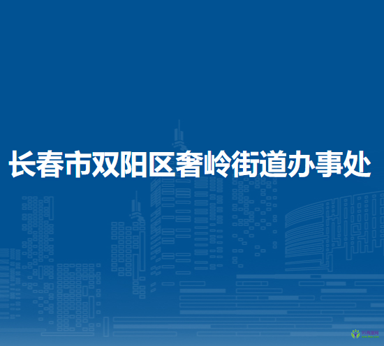 长春市双阳区奢岭街道办事处