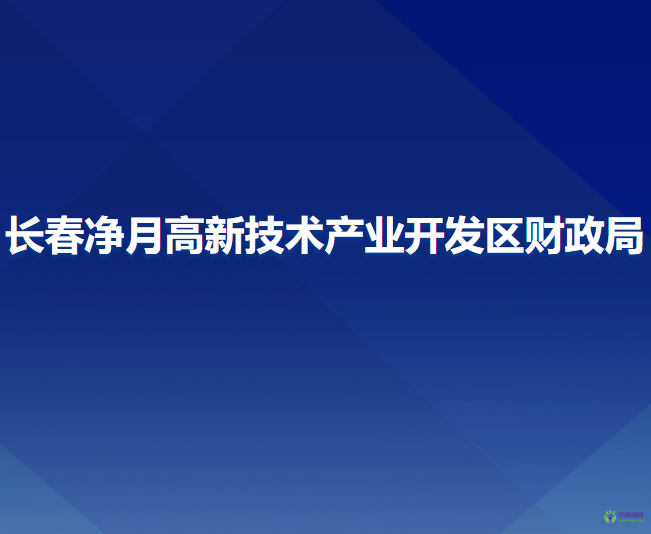 长春净月高新技术产业开发区财政局