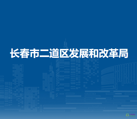 长春市二道区发展和改革局