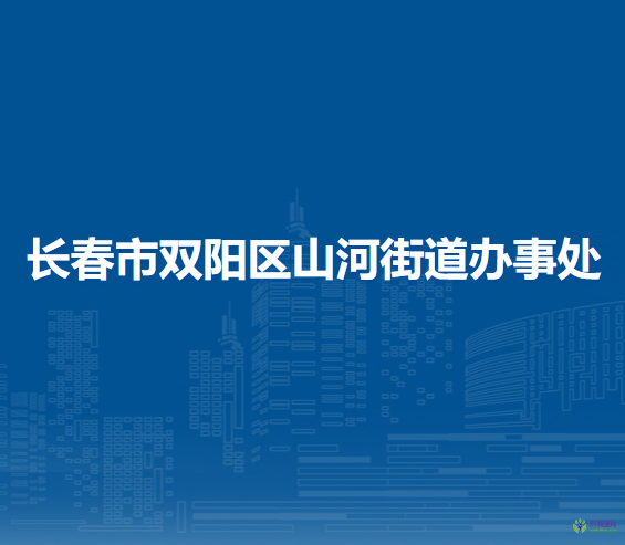 长春市双阳区山河街道办事处