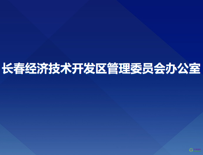 长春经济技术开发区管理委员会办公室