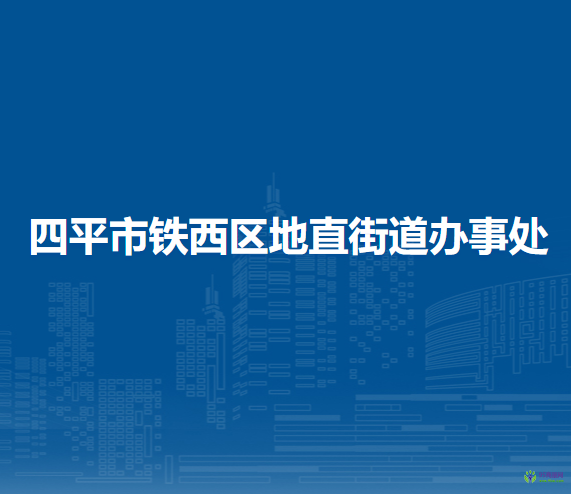 四平市铁西区地直街道办事处