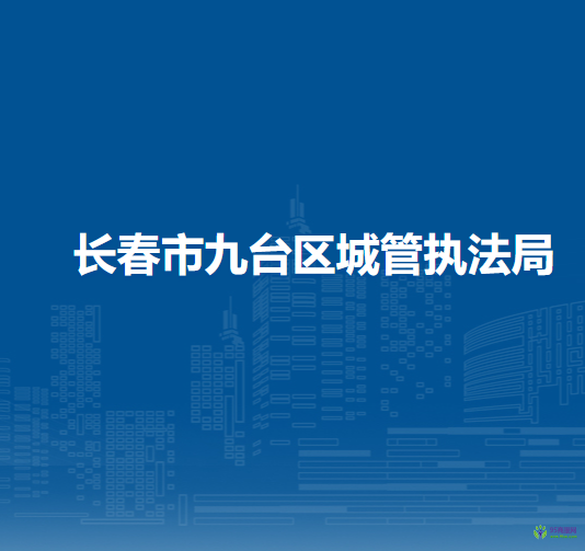 长春市九台区城市管理行政执法局