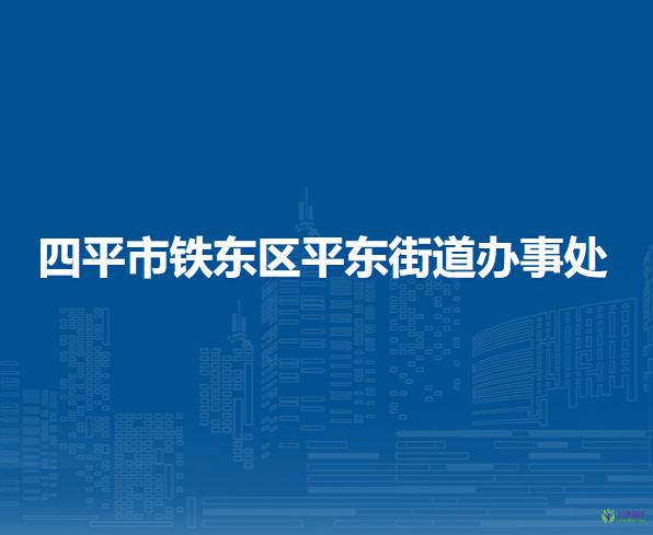 四平市铁东区平东街道办事处