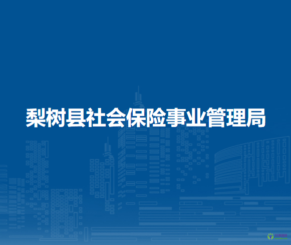 梨树县社会保险事业管理局