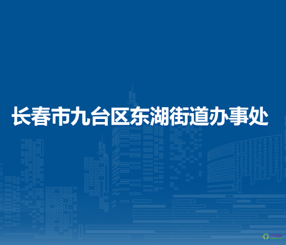 长春市九台区东湖街道办事处