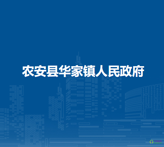 农安县华家镇人民政府