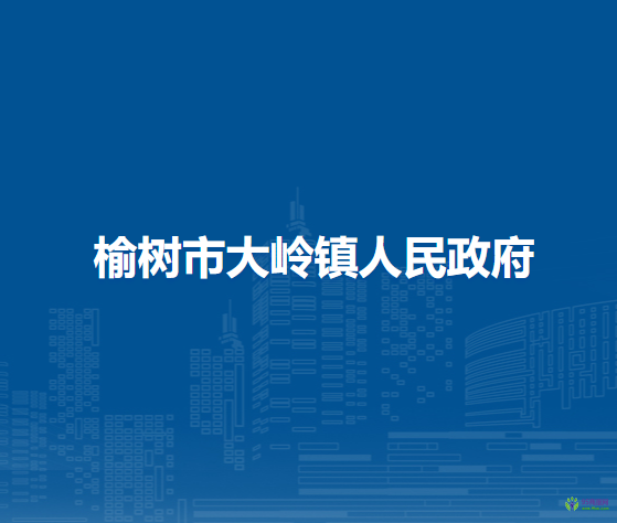 榆树市大岭镇人民政府