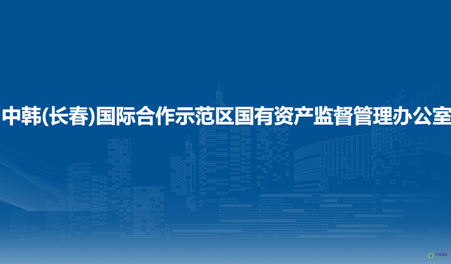 中韩(长春)国际合作示范区国有资产监督管理办公室