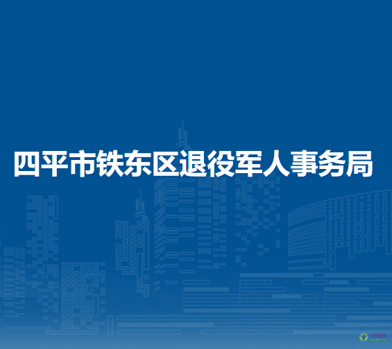 四平市铁东区退役军人事务局