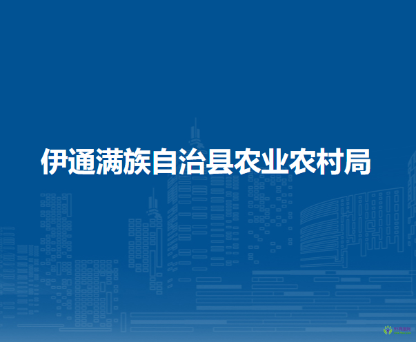 伊通满族自治县农业农村局