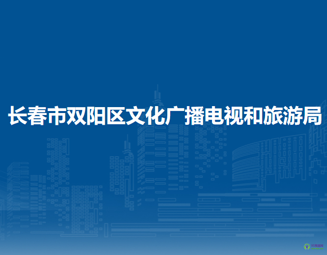 长春市双阳区文化广播电视和旅游局