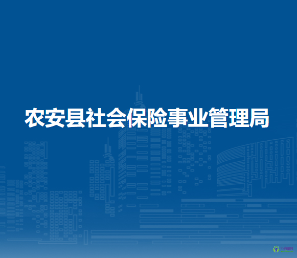 农安县社会保险事业管理局