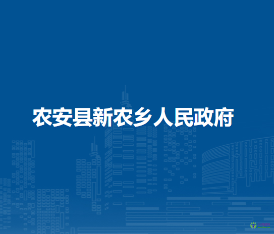 农安县新农乡人民政府