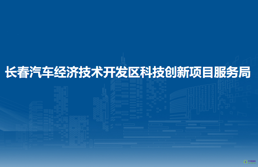 长春汽车经济技术开发区科技创新项目服务局