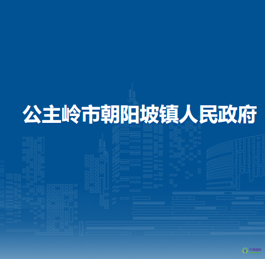 公主岭市朝阳坡镇人民政府