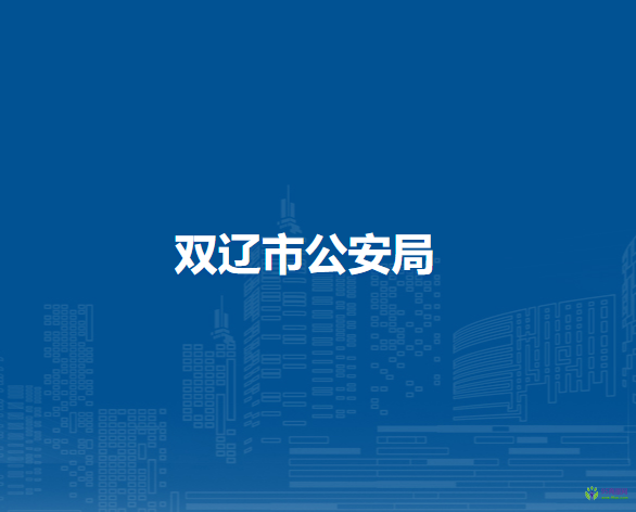 双辽市公安局