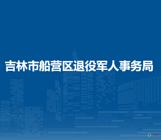 吉林市船营区退役军人事务局