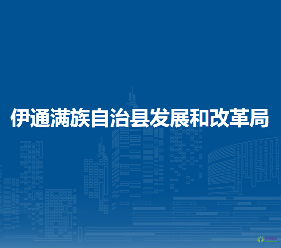 伊通满族自治县发展和改革局