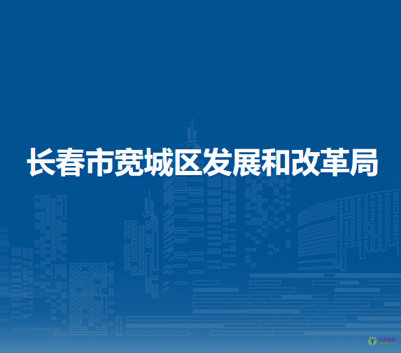 长春市宽城区发展和改革局