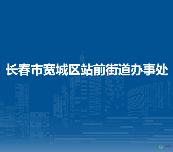 长春市宽城区站前街道办事处