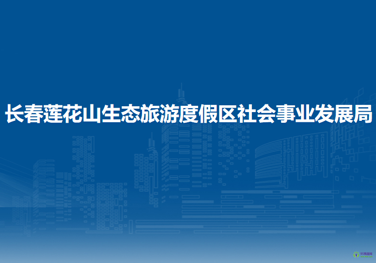 长春莲花山生态旅游度假区社会事业发展局