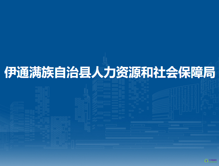 伊通满族自治县人力资源和社会保障局