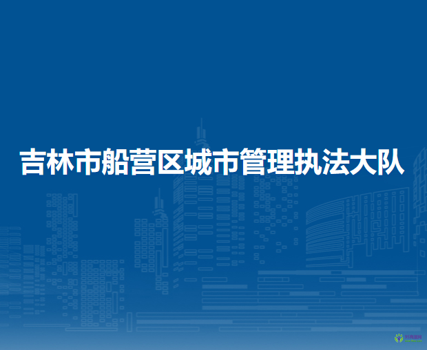 吉林市船营区城市管理执法大队