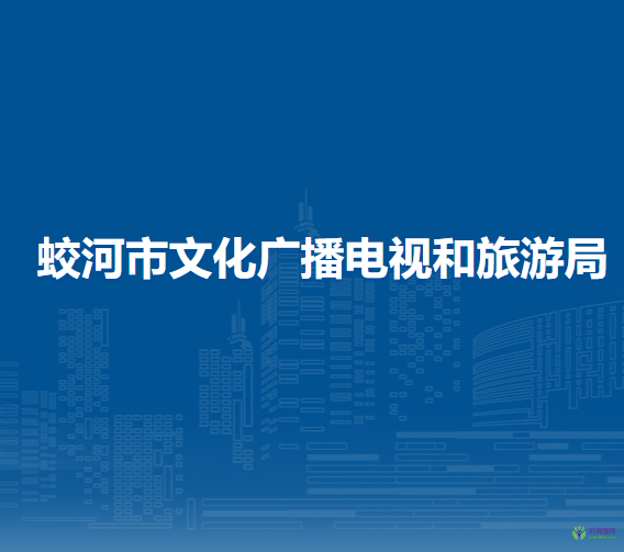 蛟河市文化广播电视和旅游局