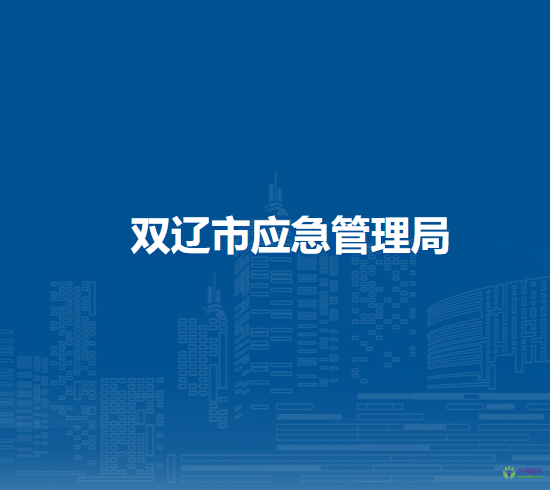 双辽市应急管理局