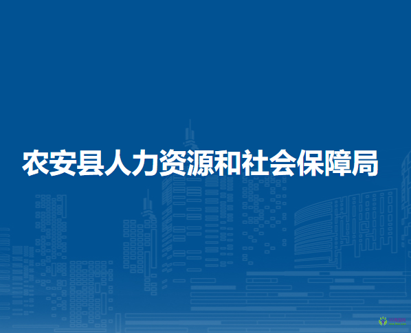 农安县人力资源和社会保障局