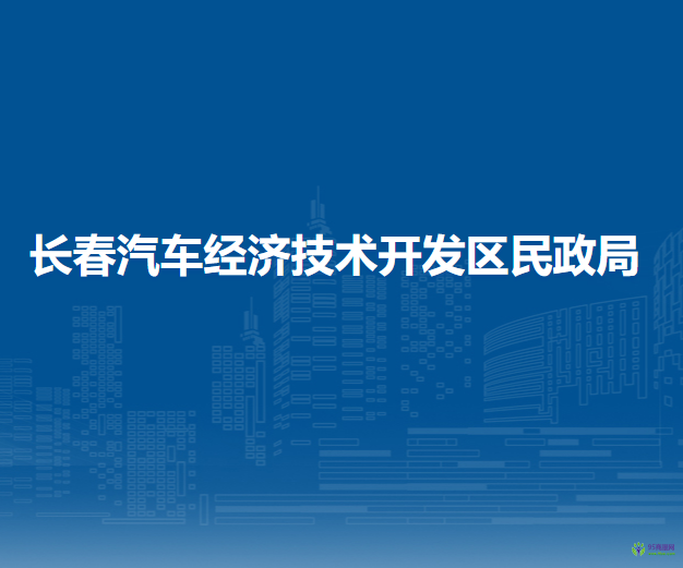 长春汽车经济技术开发区民政局