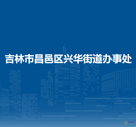 吉林市昌邑区兴华街道办事处