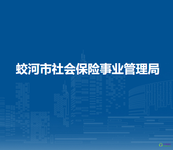 蛟河市社会保险事业管理局