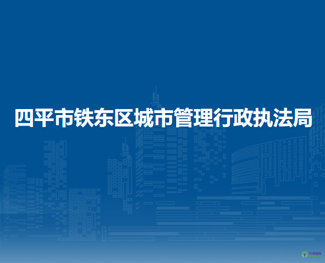 四平市铁东区城市管理行政执法局