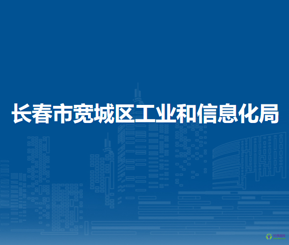 长春市宽城区工业和信息化局