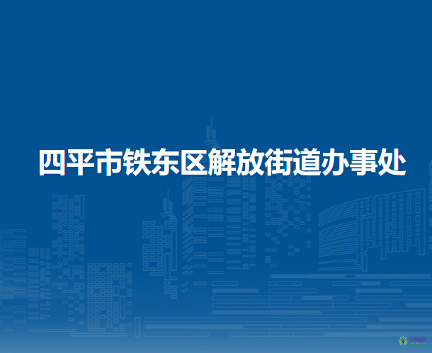 四平市铁东区解放街道办事处