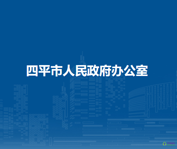 四平市人民政府办公室